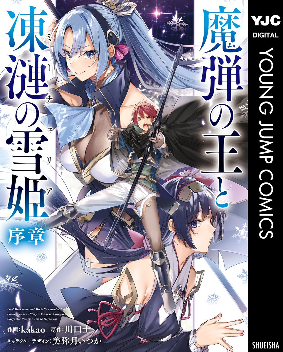 魔弾の王と凍漣の雪姫 序章(マンガ) - 電子書籍 | U-NEXT 初回600円分無料