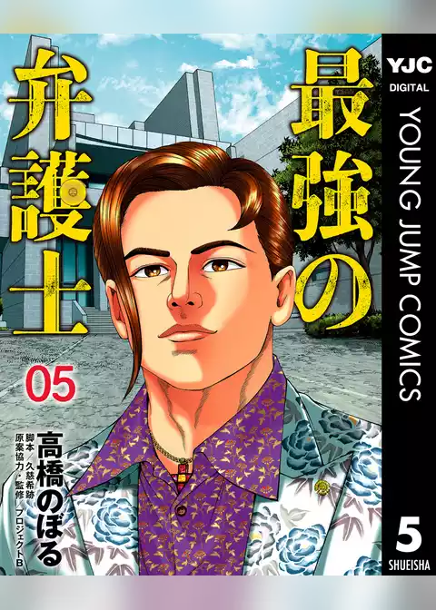 最強の弁護士