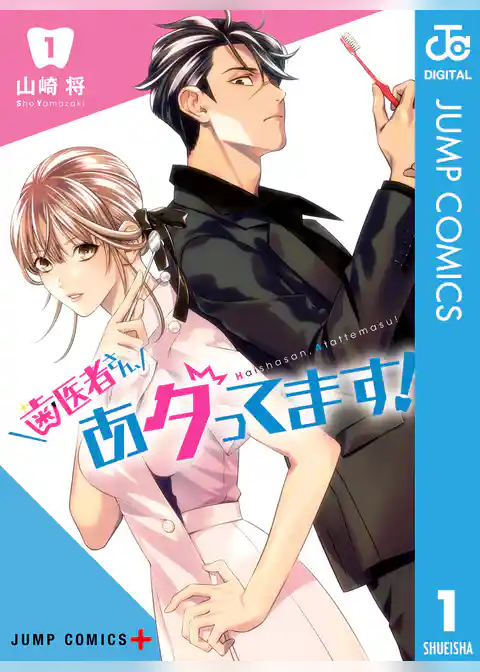 歯医者さん、あタってます！ 1