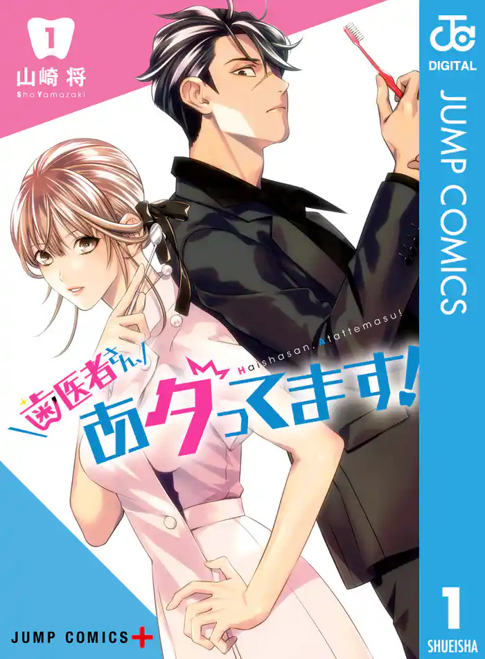 歯医者さん、あタってます! 1