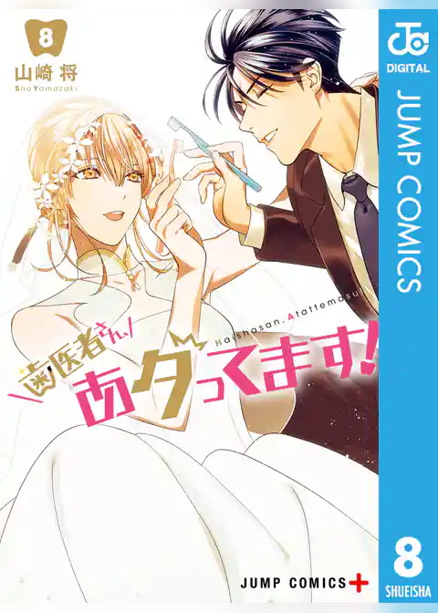 歯医者さん、あタってます！