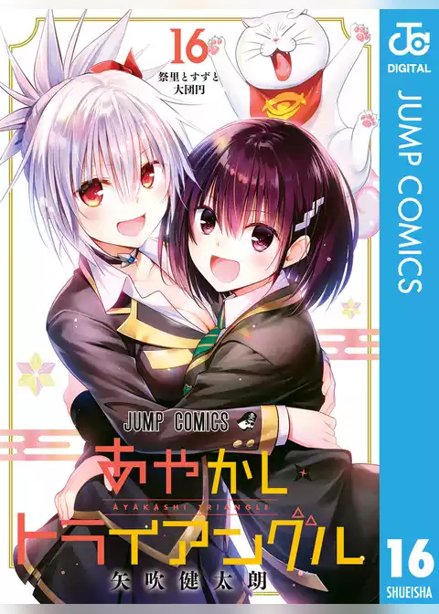 あやかしトライアングル