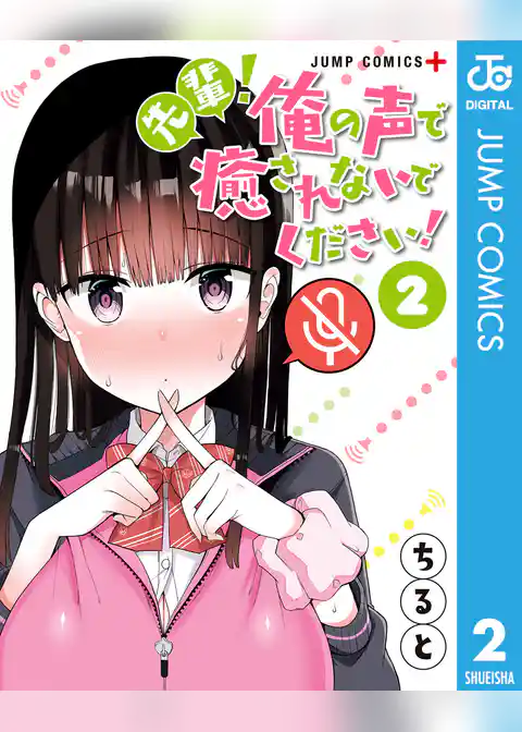 先輩！俺の声で癒されないでください！