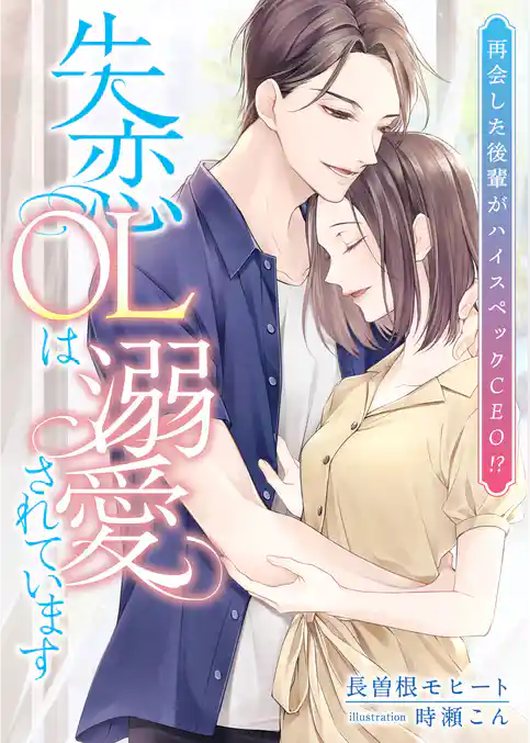 再会した後輩がハイスペックCEO！？ 失恋OLは溺愛されています