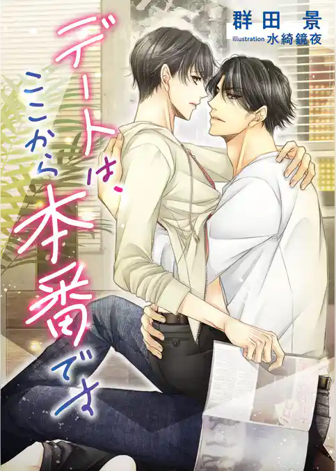 デートは、ここから本番です