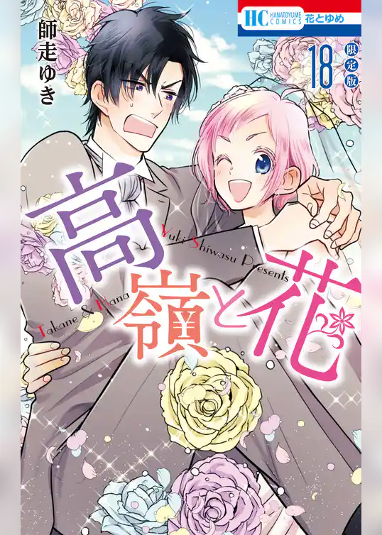 高嶺と花【描きおろし後日談マンガ小冊子付き限定版】