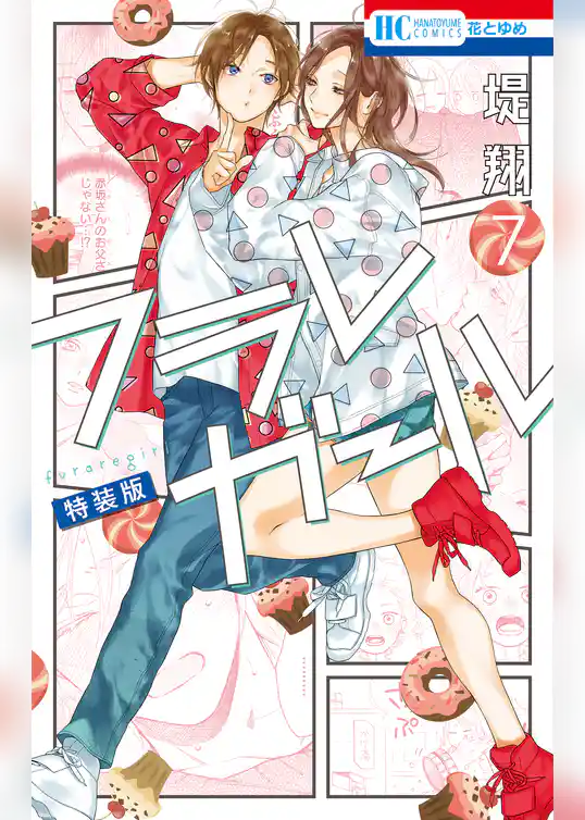 フラレガール【カラーイラスト集付き特装版】