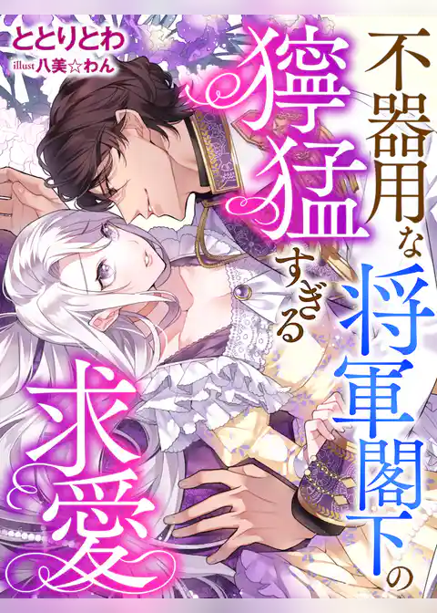 不器用な将軍閣下の獰猛すぎる求愛