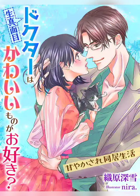 生真面目ドクターはかわいいものがお好き？～甘やかされ同居生活～
