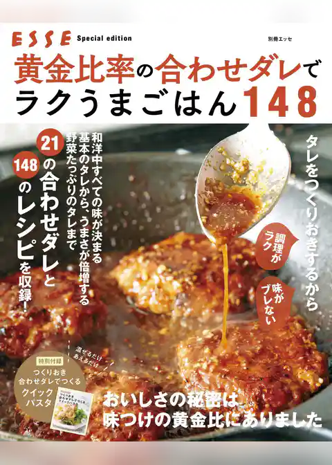黄金比率の合わせダレでラクうまごはん148