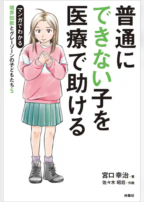 境界知能とグレーゾーンの子どもたち