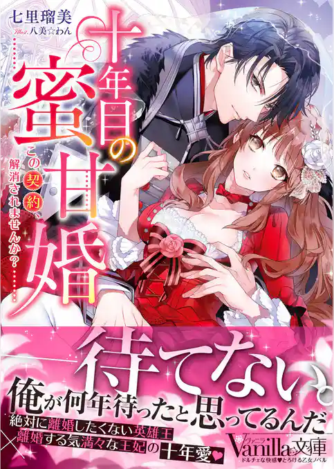 十年目の蜜甘婚～この契約、解消されませんか？～