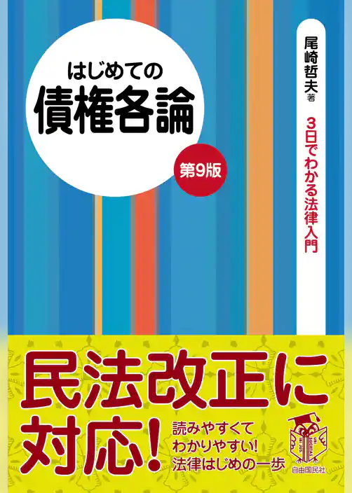 はじめての債権各論