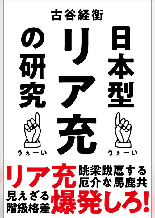 日本型リア充の研究