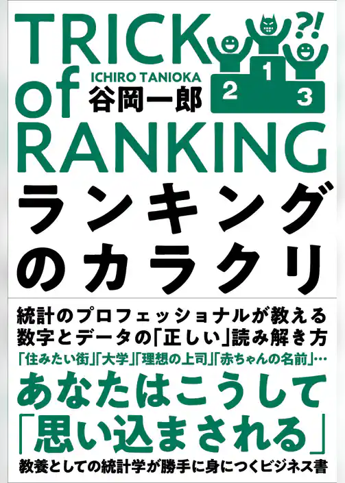 ランキングのカラクリ