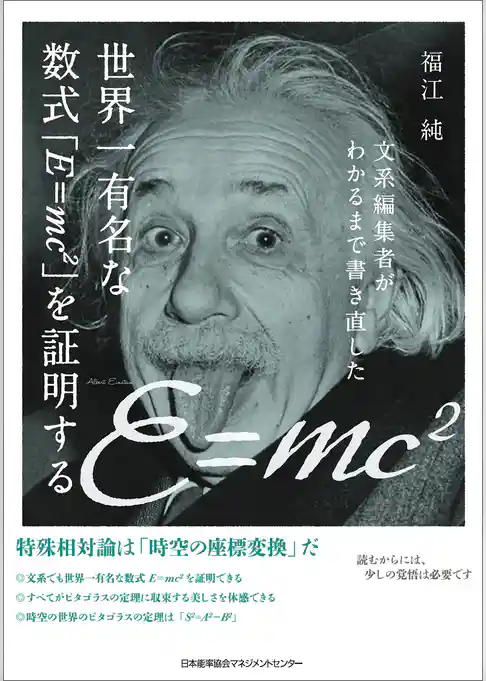 文系編集者がわかるまで書き直した世界一有名な数式「E=mc2」を証明する