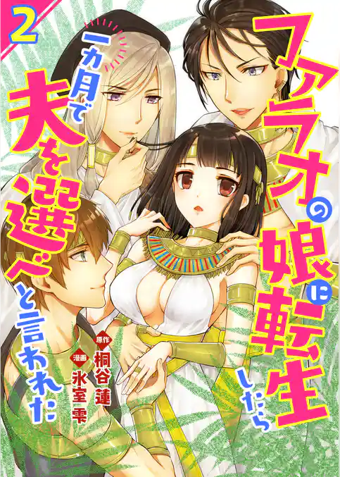 ファラオの娘に転生したら一カ月で夫を選べと言われた