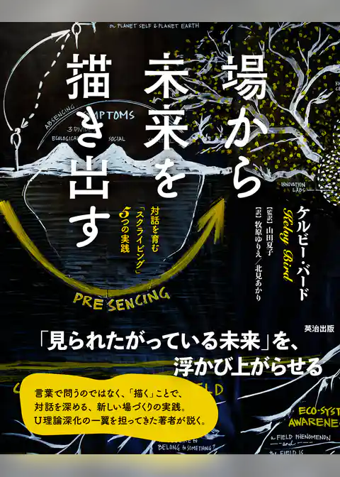 場から未来を描き出す――対話を育む「スクライビング」５つの実践