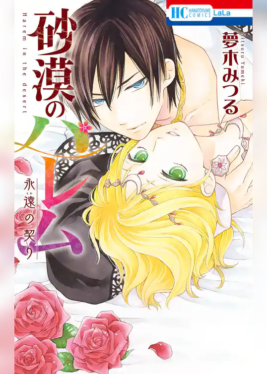 砂漠のハレム　永遠の契り