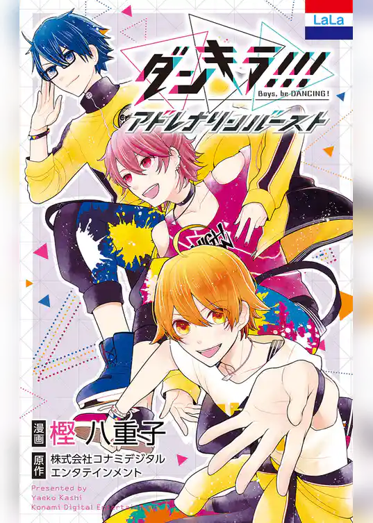 ダンキラ！！！　アドレナリンバースト