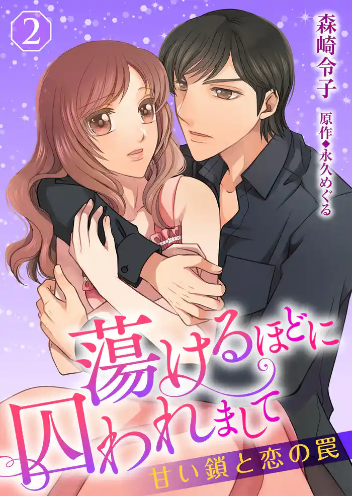 蕩けるほどに囚われまして─甘い鎖と恋の罠─２