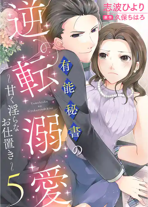 有能秘書の逆転溺愛～甘く淫らなお仕置き～