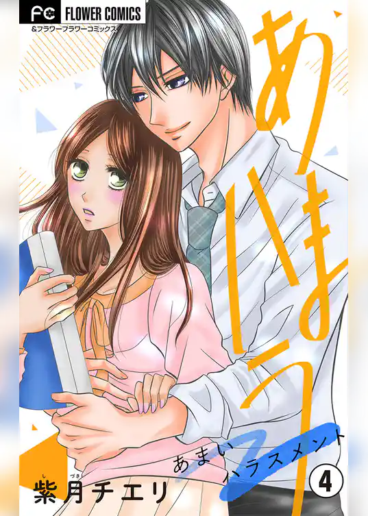 あまハラ～あまいハラスメント～【マイクロ】