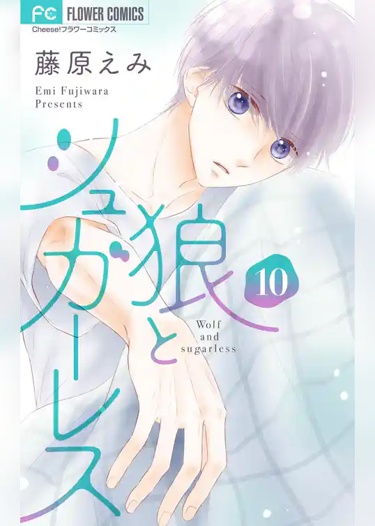 狼とシュガーレス【マイクロ】