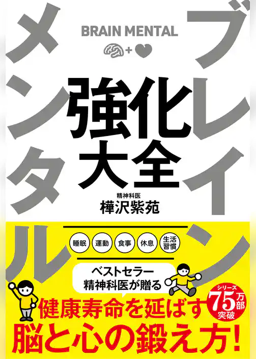 ブレイン メンタル 強化大全