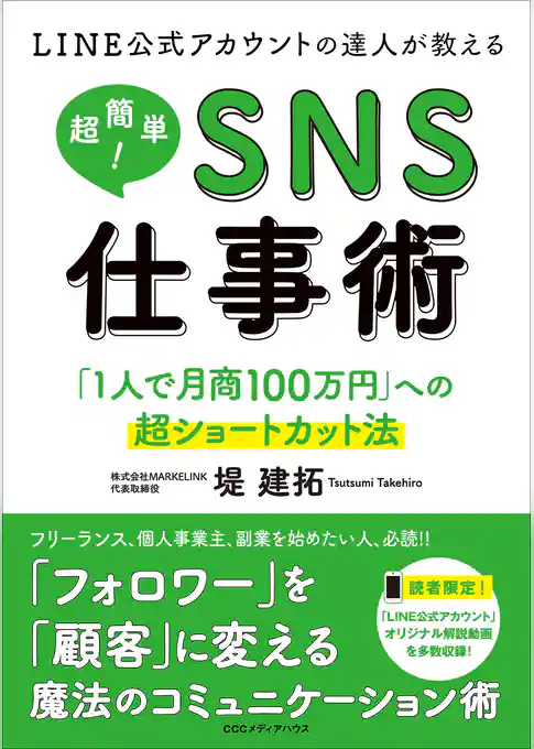 LINE公式アカウントの達人が教える　超簡単！ＳＮＳ仕事術 「１人で月商100万円」への超ショートカット法