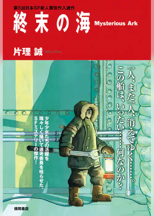 終末の海 Mysterious Ark