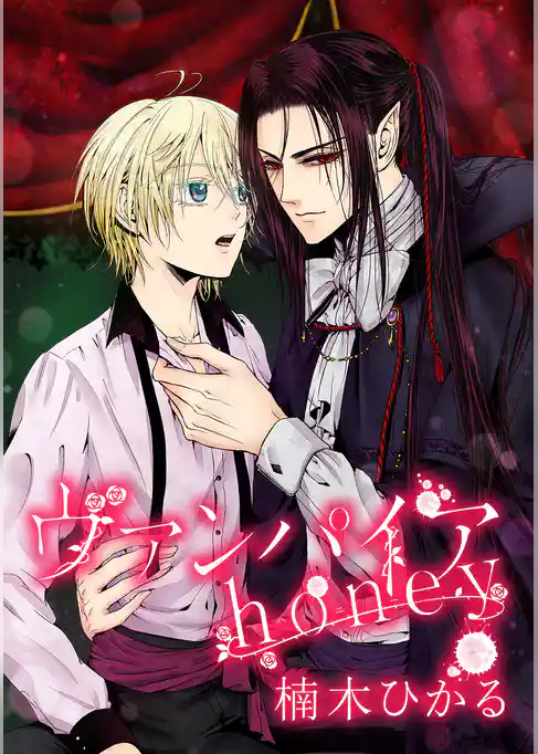 ヴァンパイアhoney