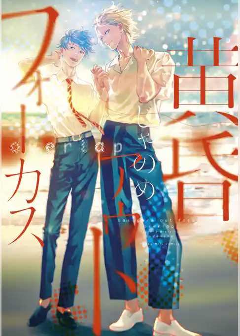 黄昏アウトフォーカス　ｏｖｅｒｌａｐ