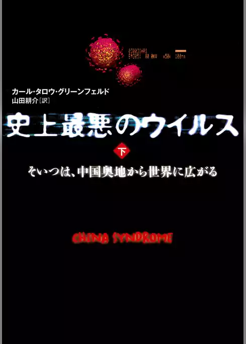 史上最悪のウイルス