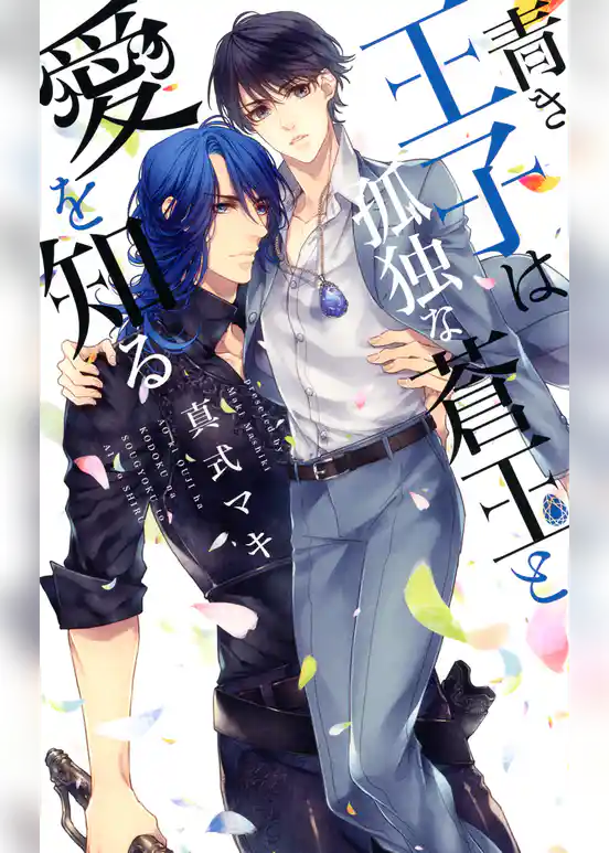 青き王子は孤独な蒼玉と愛を知る