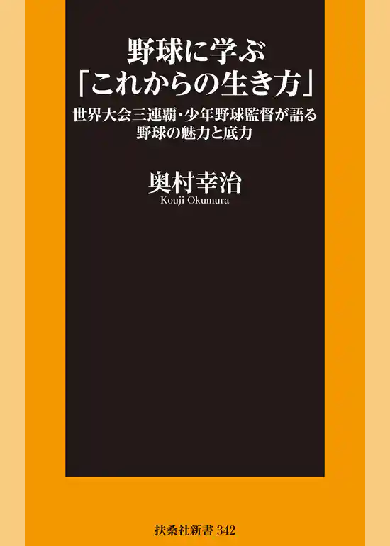 野球に学ぶ「これからの生き方」世界大会三連覇・少年野球監督が語る野球の魅力と底力