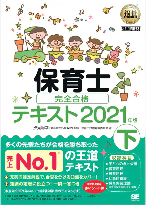 福祉教科書 保育士 完全合格テキスト 下 2021年版