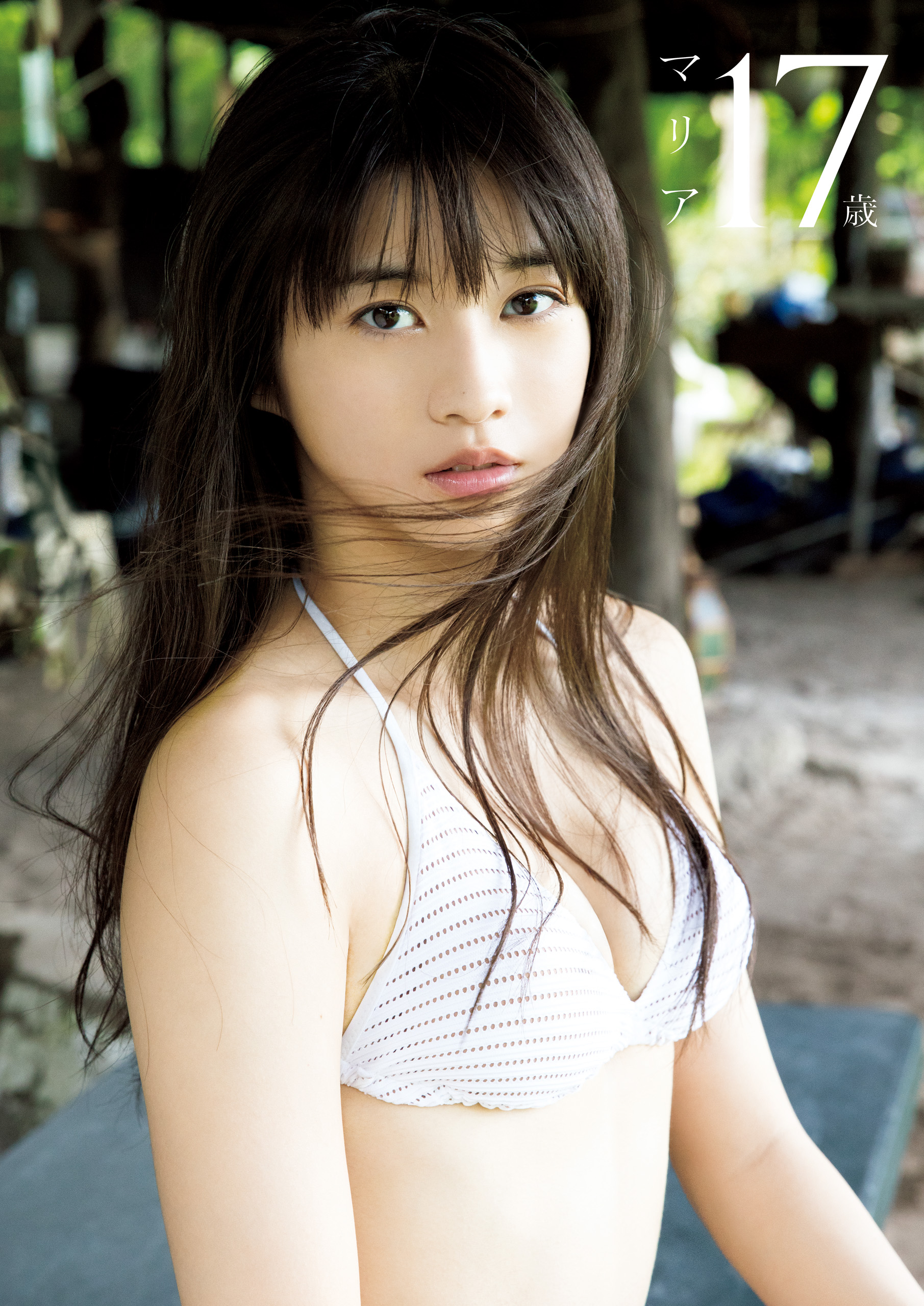 牧野真莉愛 写真集 『 マリア17歳 』(書籍) - 電子書籍 | U-NEXT 初回
