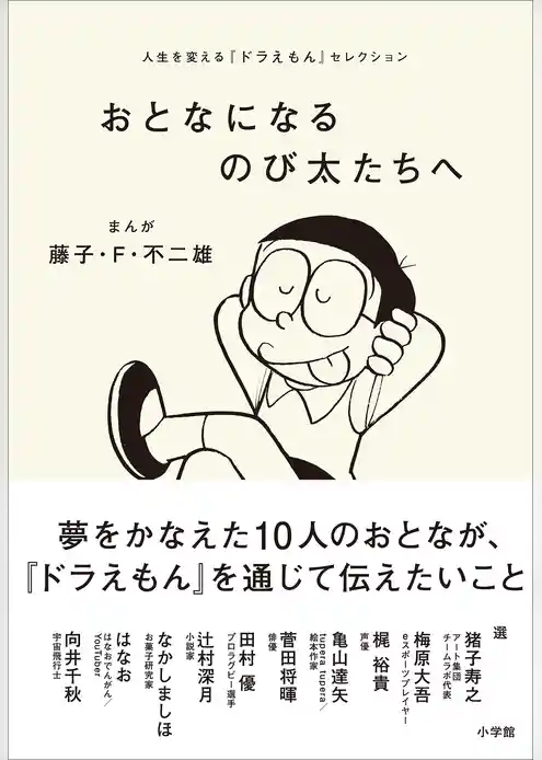 おとなになるのび太たちへ　～人生を変える『ドラえもん』セレクション～