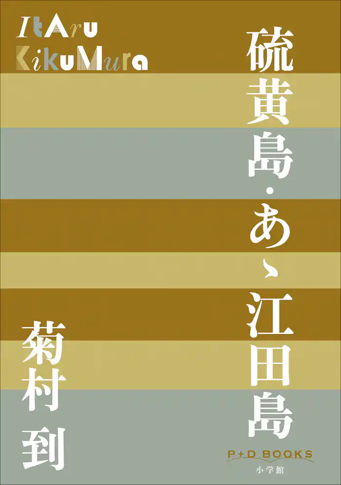 P+D BOOKS 硫黄島・あゝ江田島