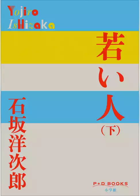 若い人
