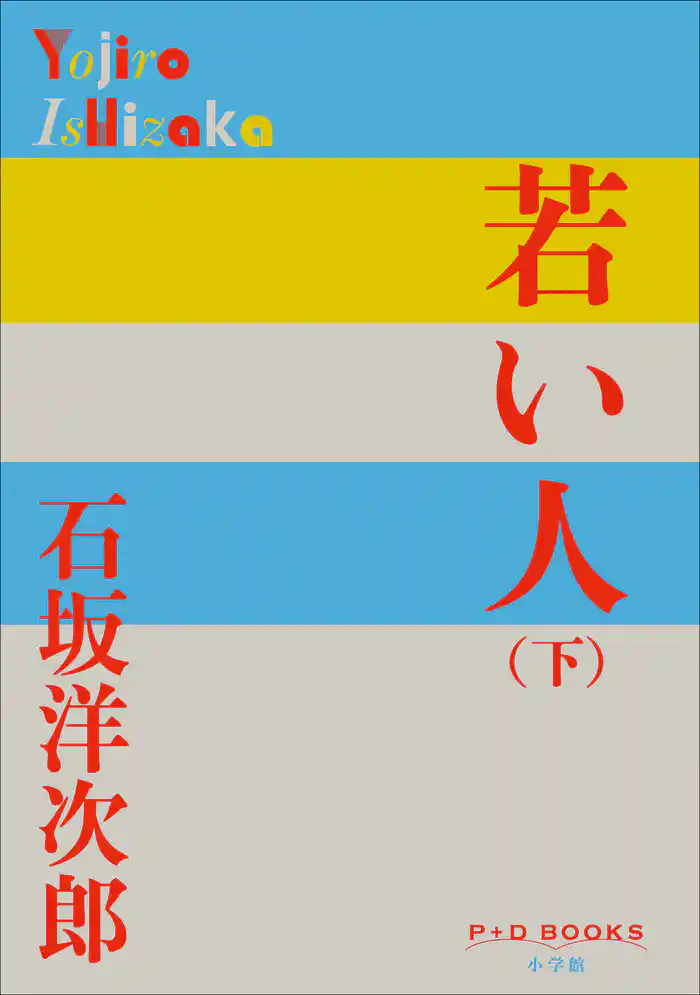 P+D BOOKS 若い人 (下)