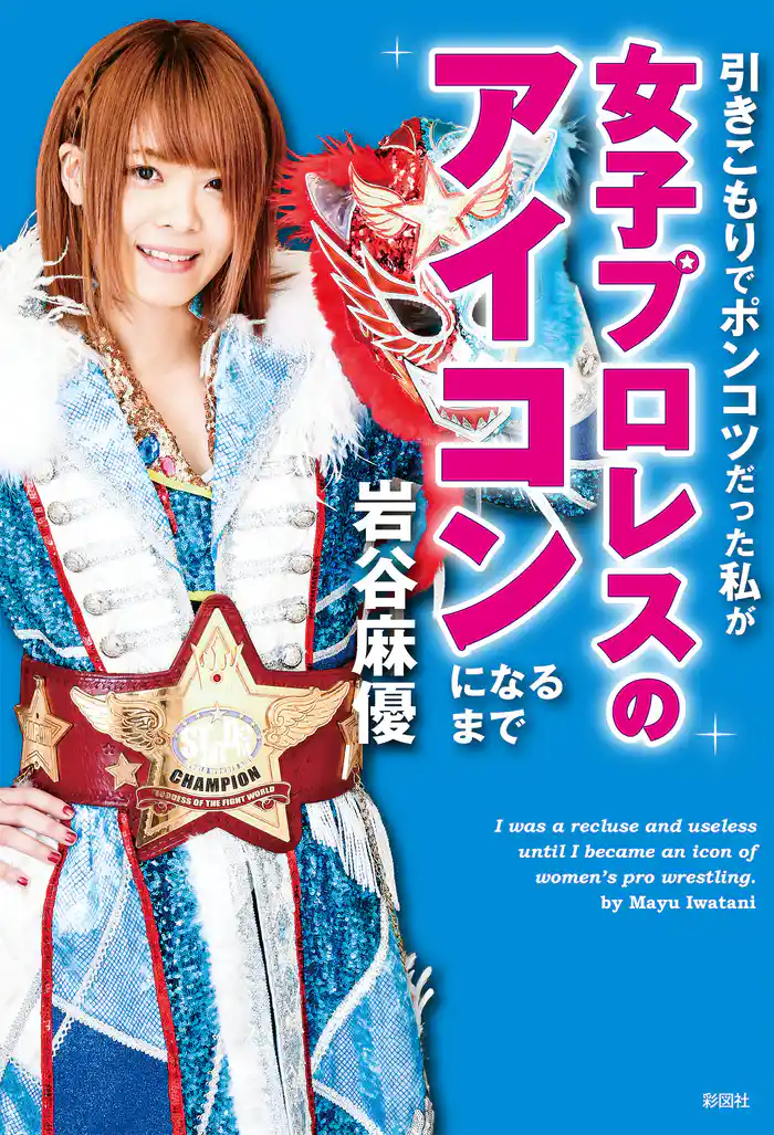 引きこもりでポンコツだった私が女子プロレスのアイコンになるまで