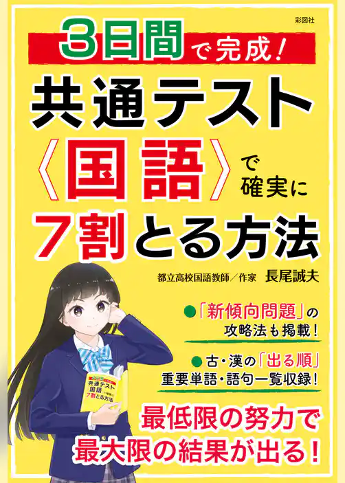 ３日間で完成！　共通テスト国語で確実に７割とる方法