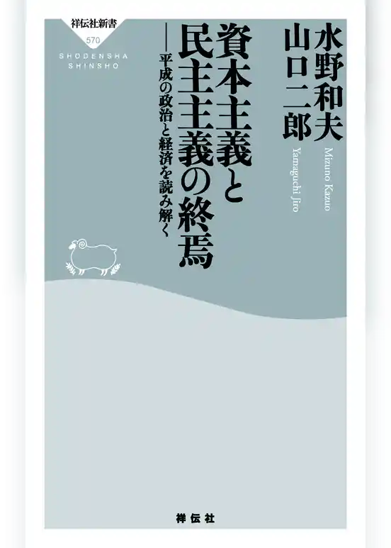 資本主義と民主主義の終焉――平成の政治と経済を読み解く
