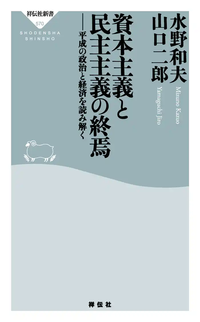 資本主義と民主主義の終焉――平成の政治と経済を読み解く
