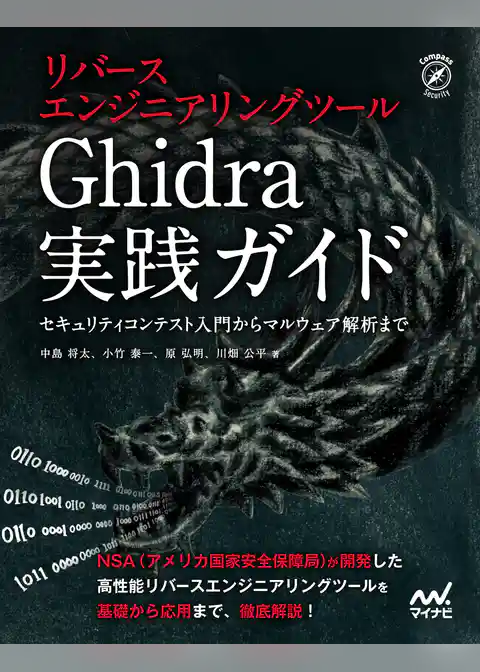 リバースエンジニアリングツールGhidra実践ガイド