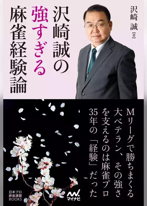 沢崎誠の強すぎる麻雀経験論