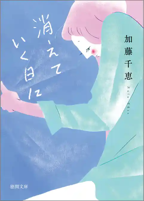 消えていく日に