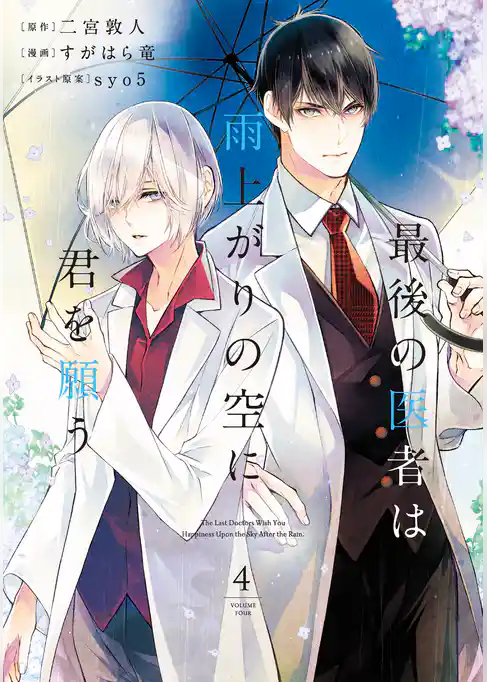 最後の医者は雨上がりの空に君を願う